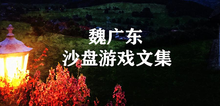 魏广东 我对沙盘游戏 箱庭疗法 的一点见解 知乎 魏广东 我对沙盘游戏 箱庭疗法 的一点见解 知乎