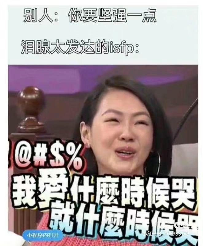 ISFP梗图一览 - 知乎