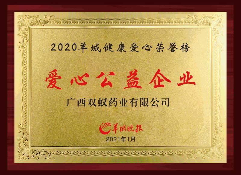热心公益的双蚁药业再获爱心公益企业称号
