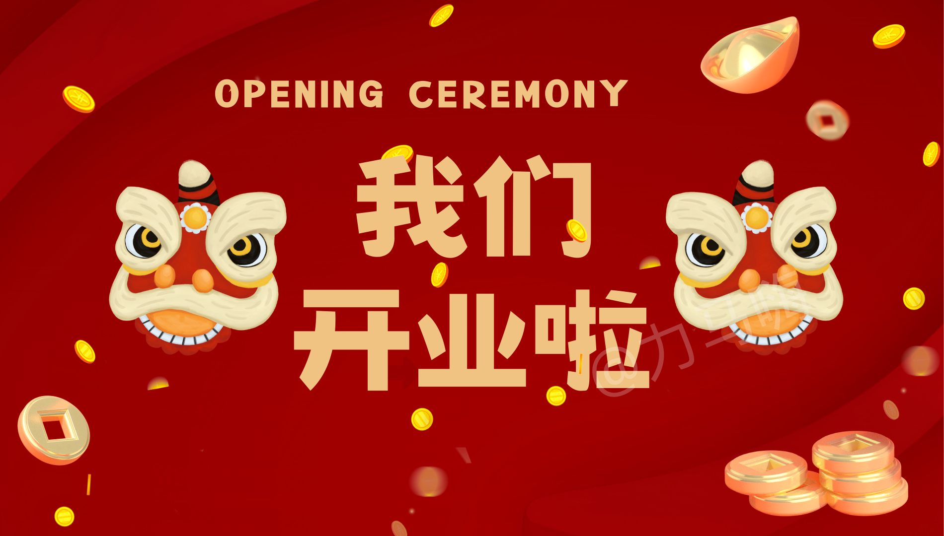 企业高端开业庆典|全流程策划方案! - 知乎