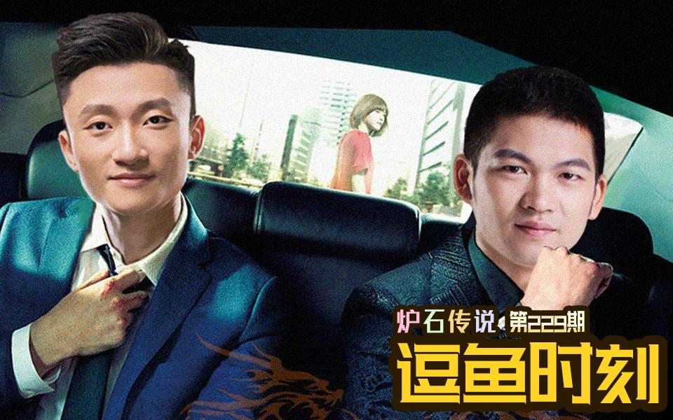 逗鱼时刻第229期这才是团队合作