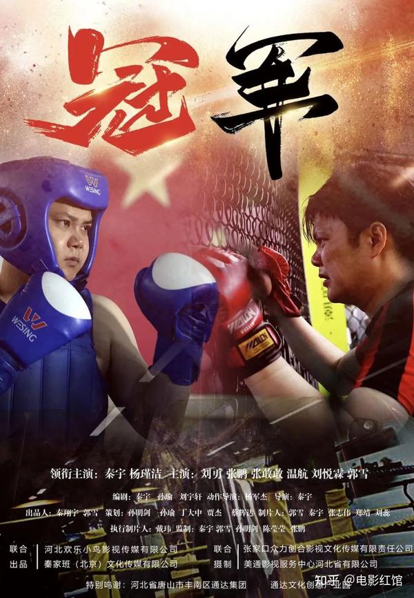 电影《冠军》北京首映,秦宇,强健体魄,超越自我 - 知乎