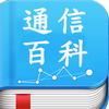 通信百科