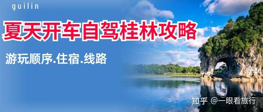 今年夏天，广东开车去桂林自驾游攻略（顺序，住宿，线路） - 知乎
