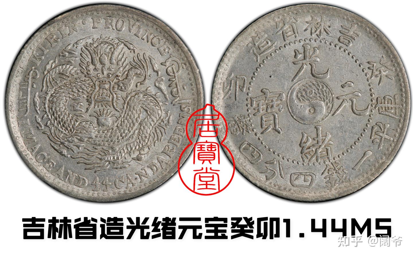 清代龙洋乱谈17-吉林省造（五） - 知乎