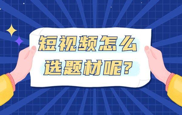 制作短视频如何选题 想做爆款视频?先学会100万+短视频的6个选题方法!