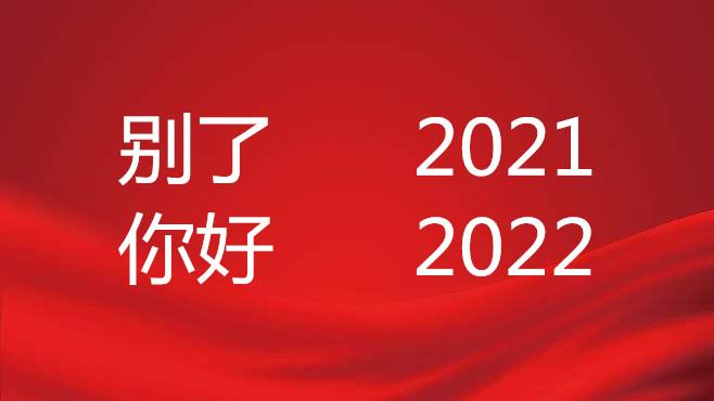 别了2021