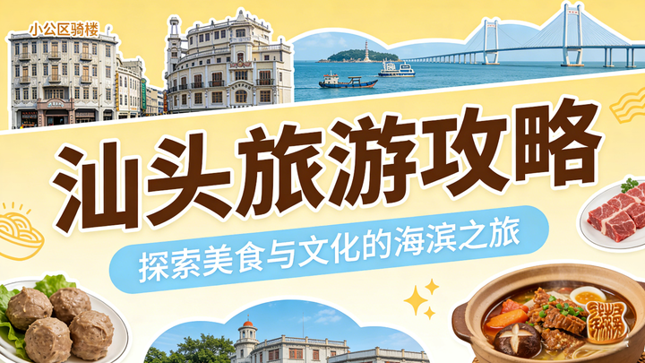 去汕头之前必看！三天两晚保姆级攻略，美食+景点不踩雷 - 知乎