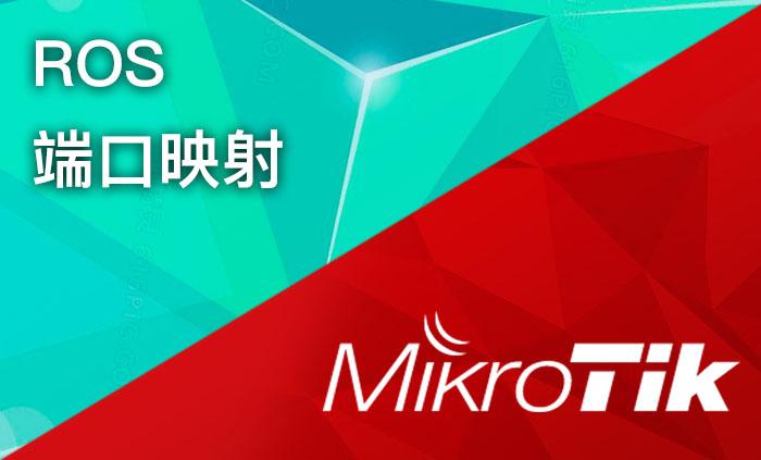 Ros Reroute RouterOS(ROS)软路由端口映射转发回流 - 知乎