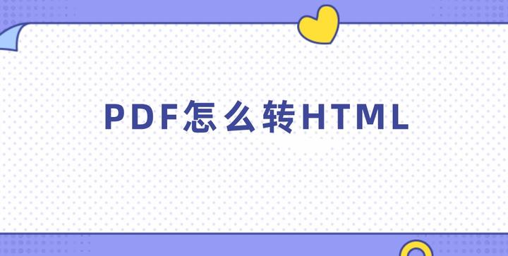 PDF怎么转HTML？别急，看这里 - 知乎