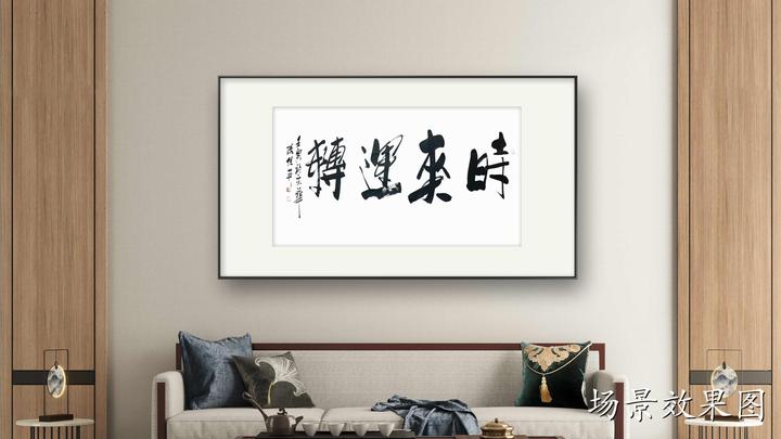 傅继英成语书法作品《时来运转》书房办公室客厅书法字画 - 知乎