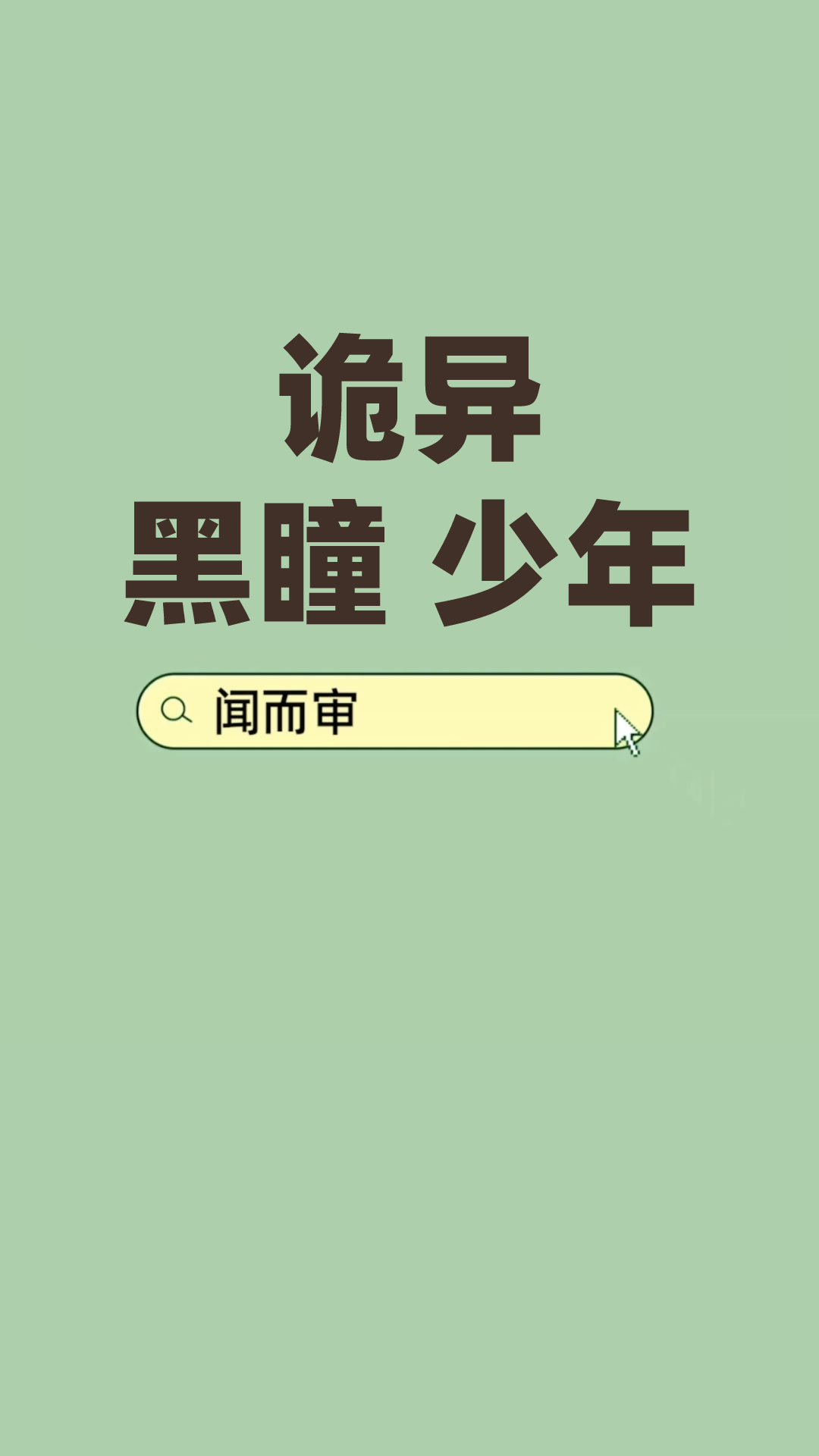 黑瞳少年真实存在吗?