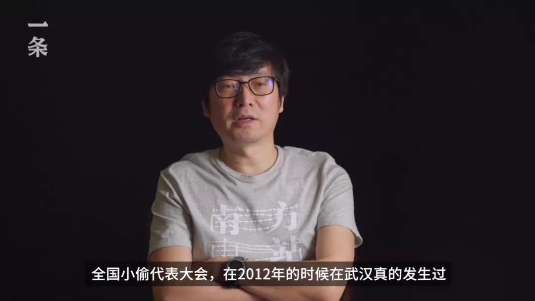 影片伊始,周泽农参加的偷车地盘划分集会,原型是2012年在武汉举办的