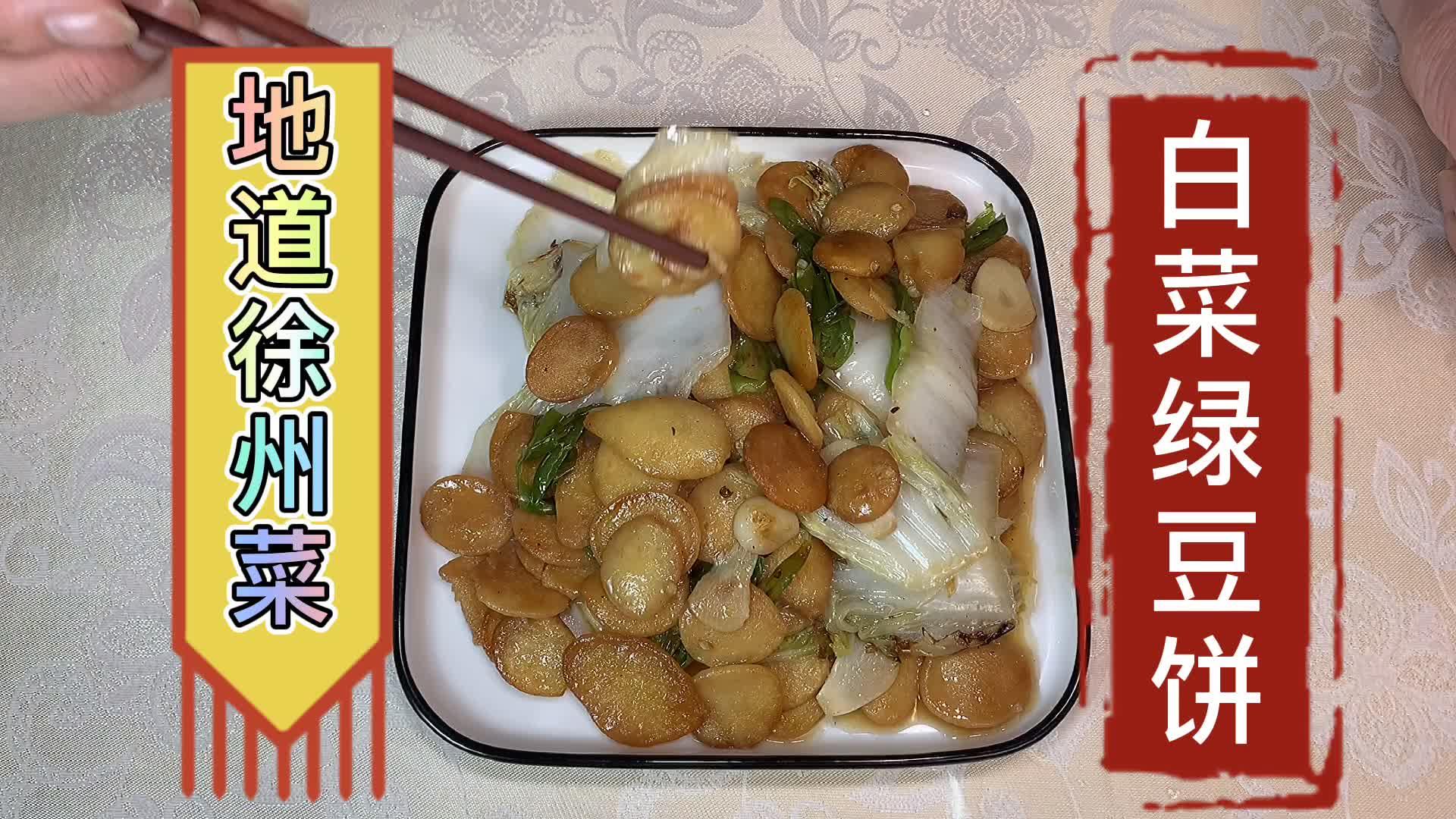 90秒美食:乐师傅教你做徐州特色菜白菜绿豆饼,实惠又好吃 