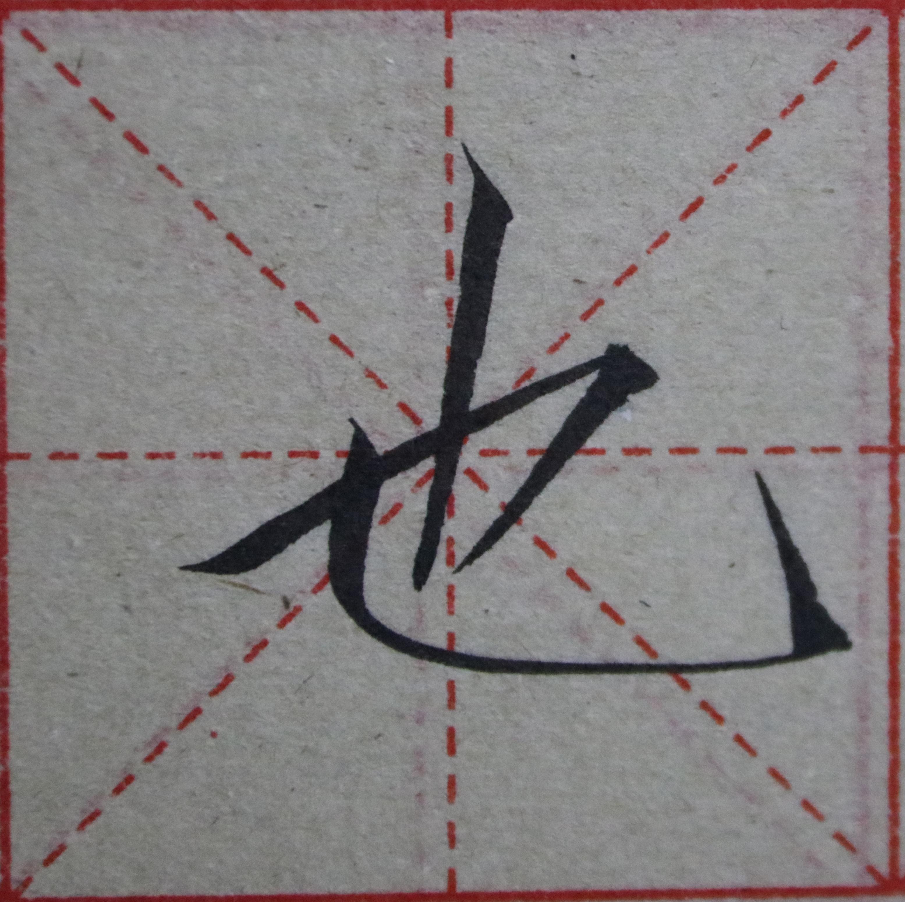 瘦金体基础笔画之竖弯钩 - 知乎