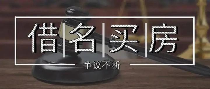 借名买房（代持）究竟行不行？ - 知乎