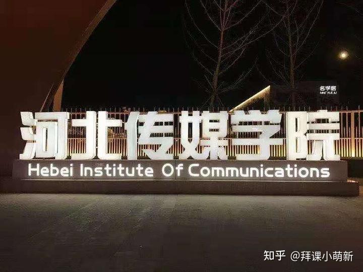 2022年河北传媒学院专接本院校概况内含近三年各专业分数线