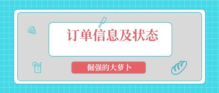 订单信息与状态看这篇就可以了 知乎