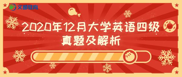 年12月英语四级真题及参考答案 完整版 知乎