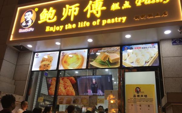 所以,鲍师傅糕点加盟费的收取也有详细的划分 ,具体的费用分析希望