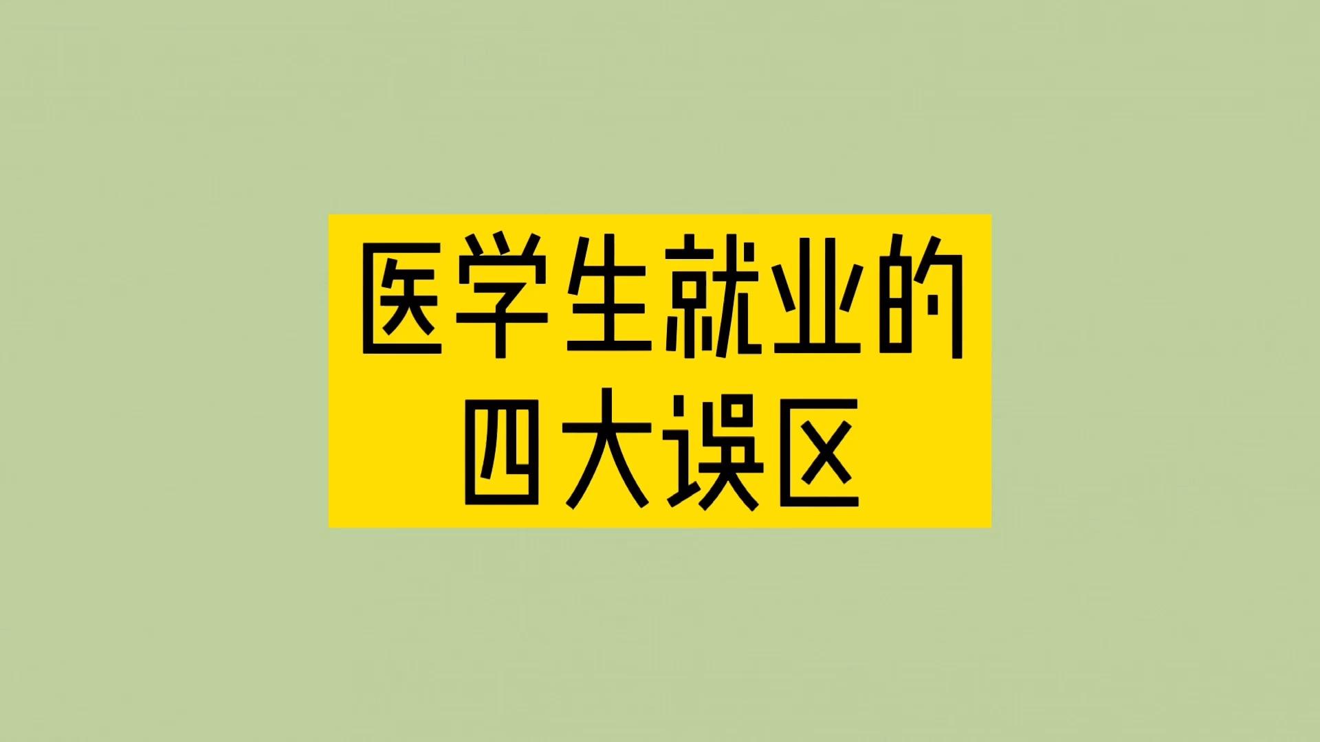 医学应届生考研规培找工作