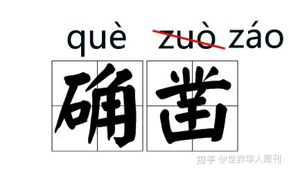 学白上了 这些汉字拼音修改 揭露了一个难以解决的矛盾 知乎