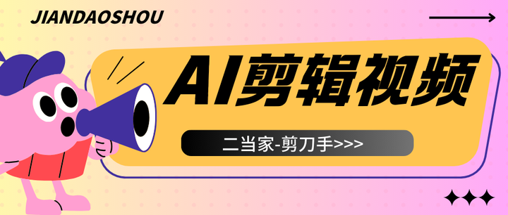 AI剪辑工具来袭!