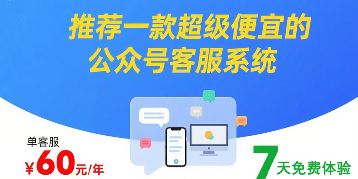 推荐一款超便宜的公众号客服系统，单客服成本低至60 元/年 - 知乎