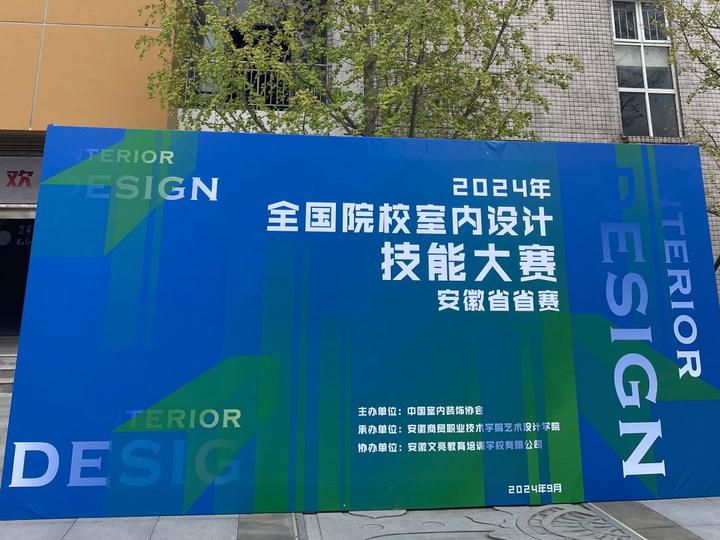 2024年全国院校室内设计技能大赛安徽省省赛圆满落幕 - 知乎