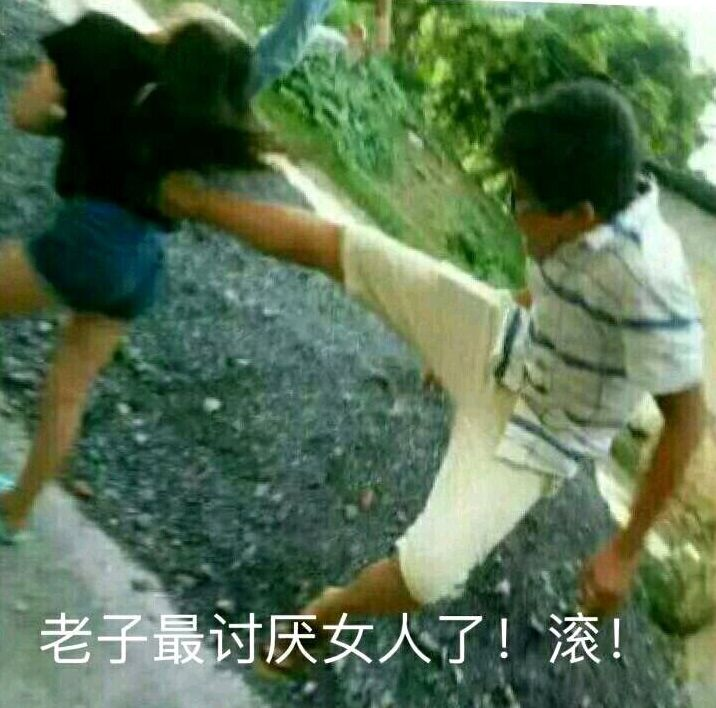 老子最讨厌女人了 滚图片