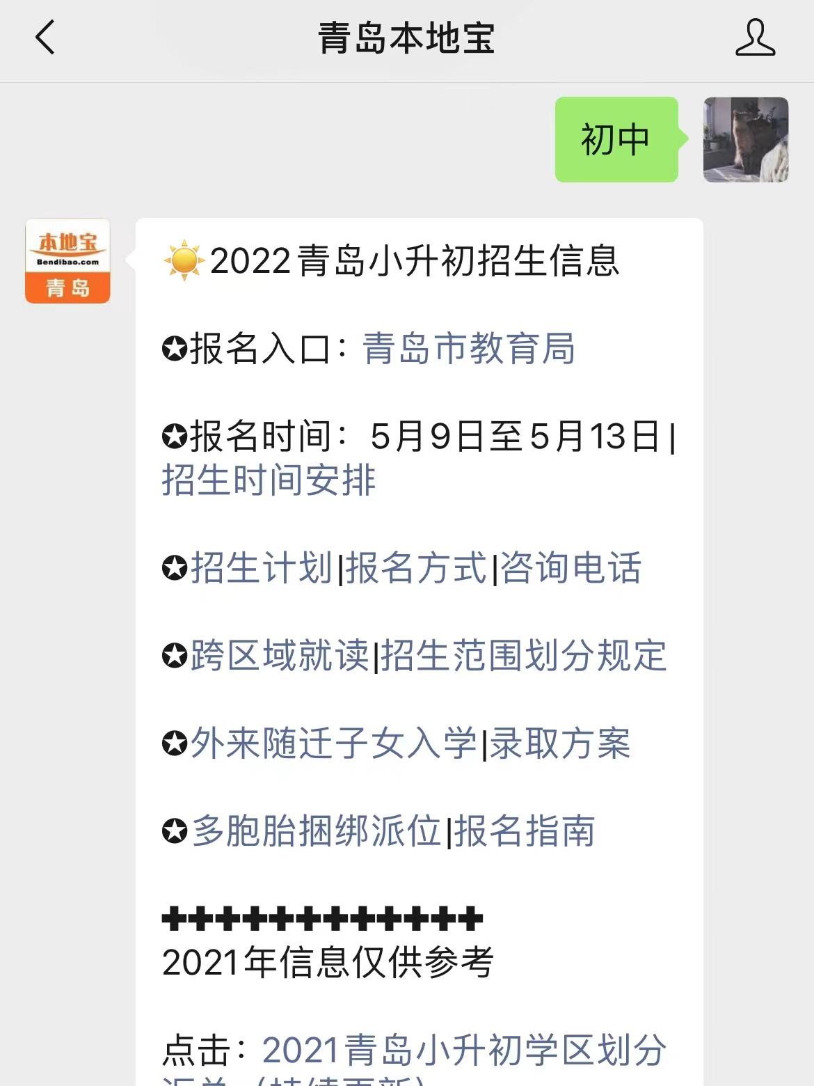 温馨提示:微信搜索公众号青岛本地宝,关注后在对话框回复【初中】可获