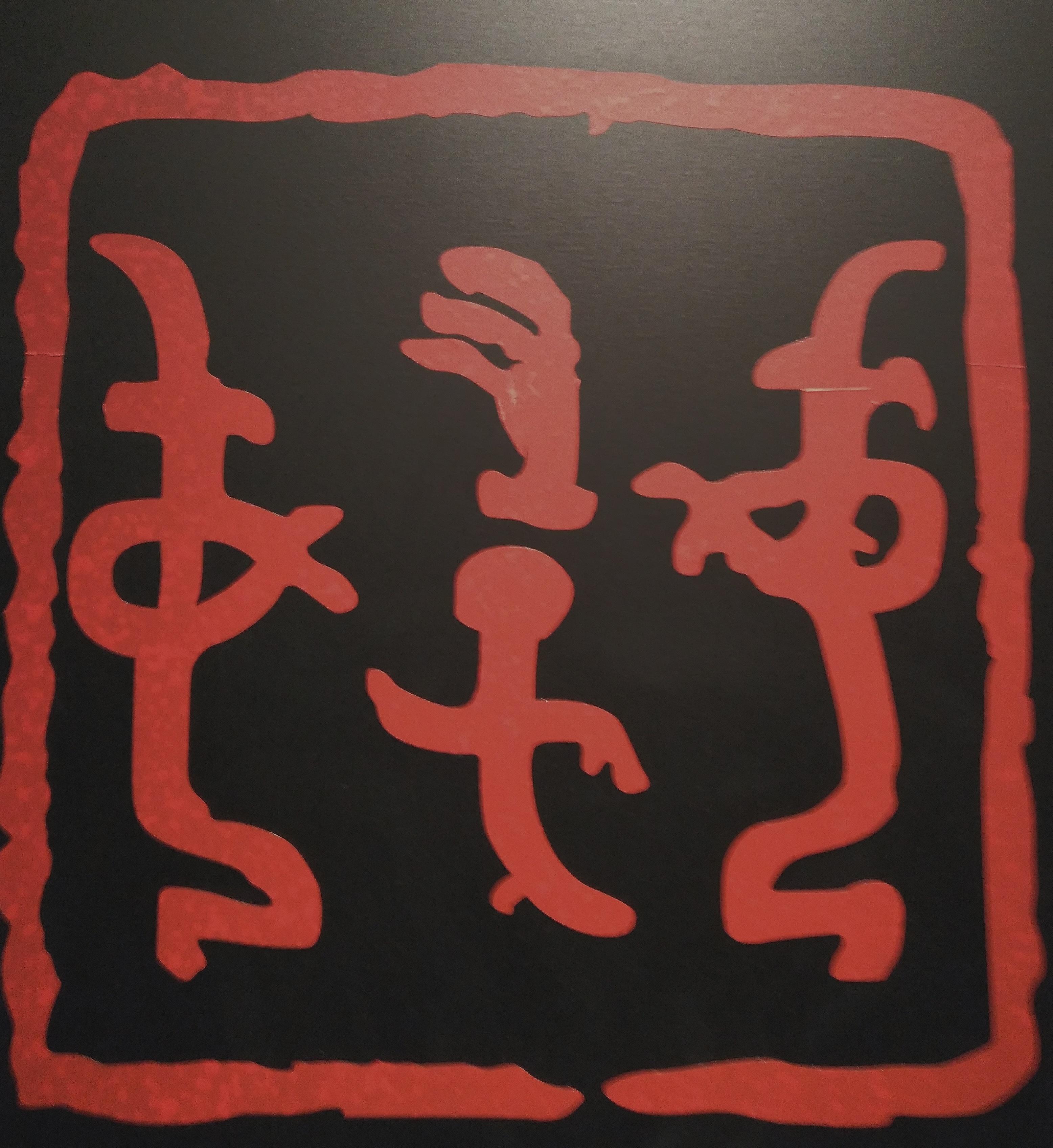 "妇好"甲骨文拓片甲骨文也就是我们通常说的象形字,我们平时所用的