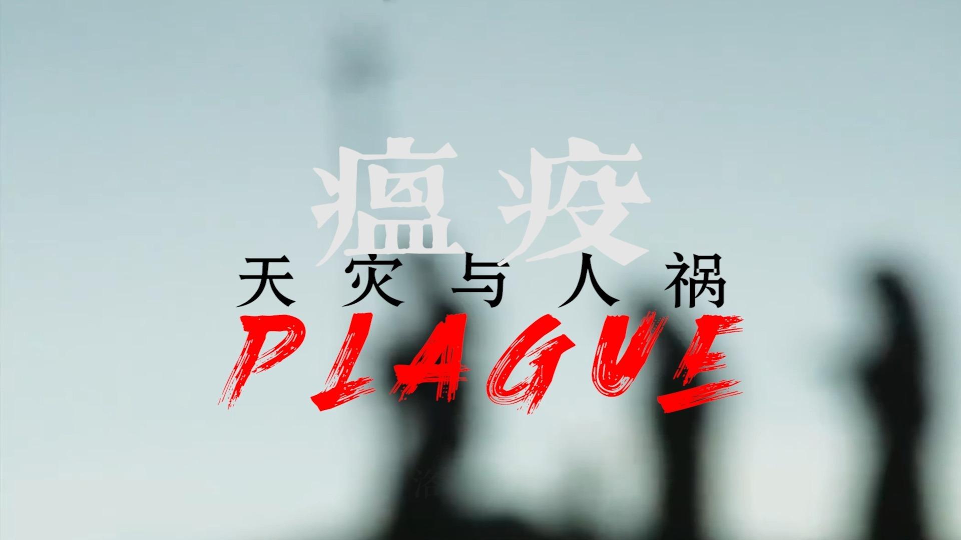 中世纪黑死病:自发全村封锁的英国伊姆村,改变了瘟疫传播的历史