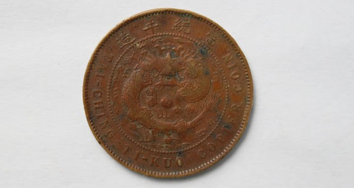 己酉年造大清铜币粤字版当制钱十文鉴赏- 知乎