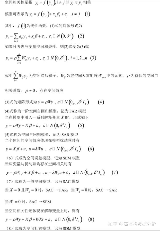 二,空间计量模型