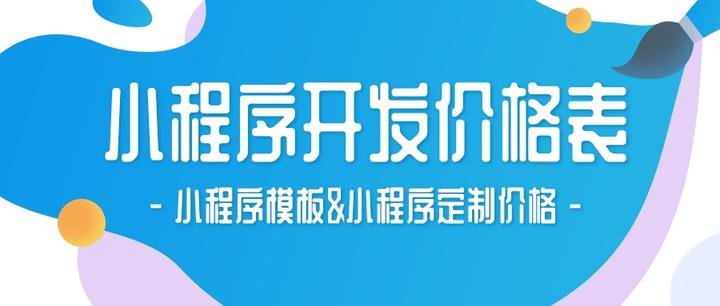 小程序开发制作价格表【小程序模板&小程序定制价格】 - 知乎