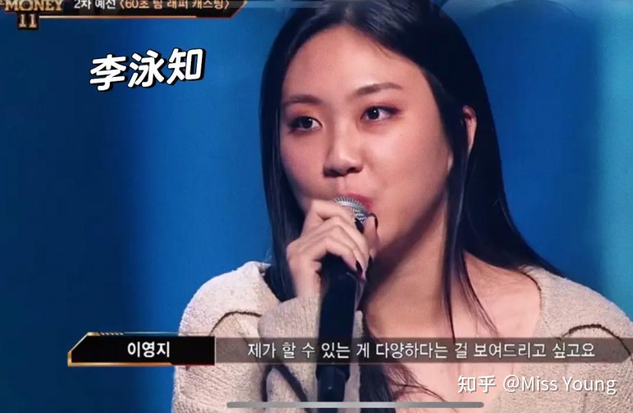 如何评价《show me the money 11》的选手李泳知？ - 知乎
