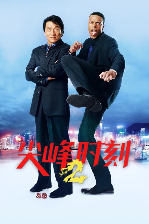 尖峰时刻2