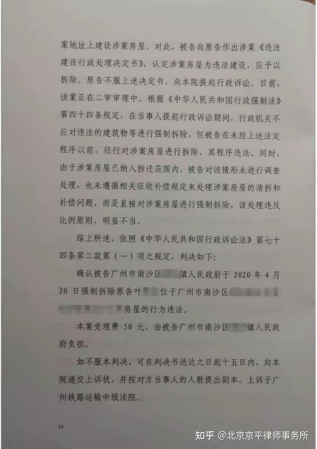 京平胜诉时刻广州南沙镇政府在案涉行政诉讼期间仍强拆房屋经法院判决