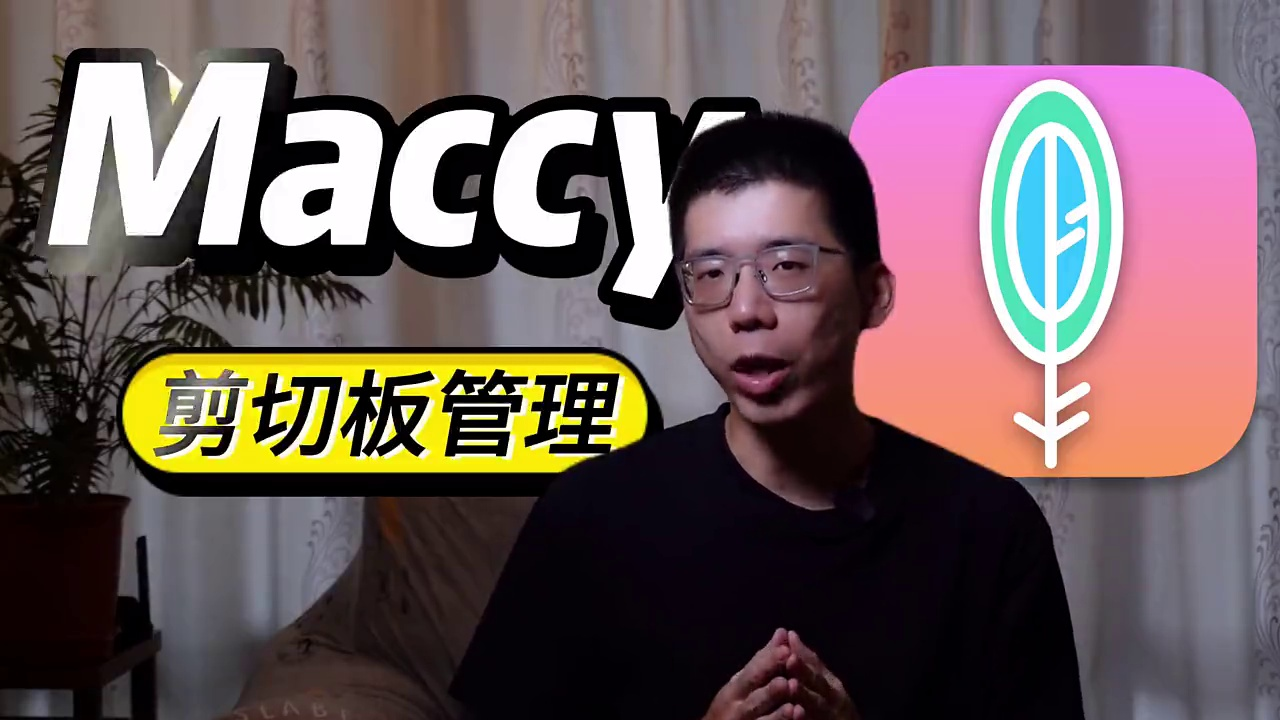 新MacBook必装!这5款免费APP让你省时又高效。feat. Mac 软件推荐痒点篇