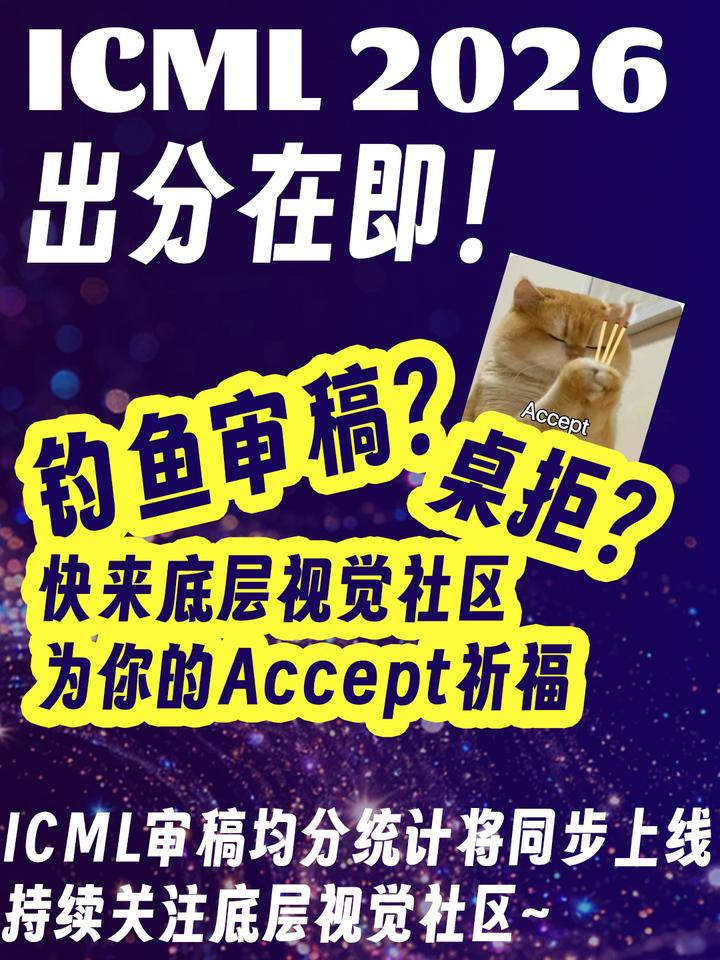 ICML 2026 即将出分，全员锦鲤祈福！ - 知乎