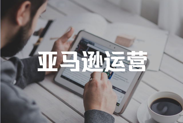 2020年疫情下的亚马逊运营求职指南