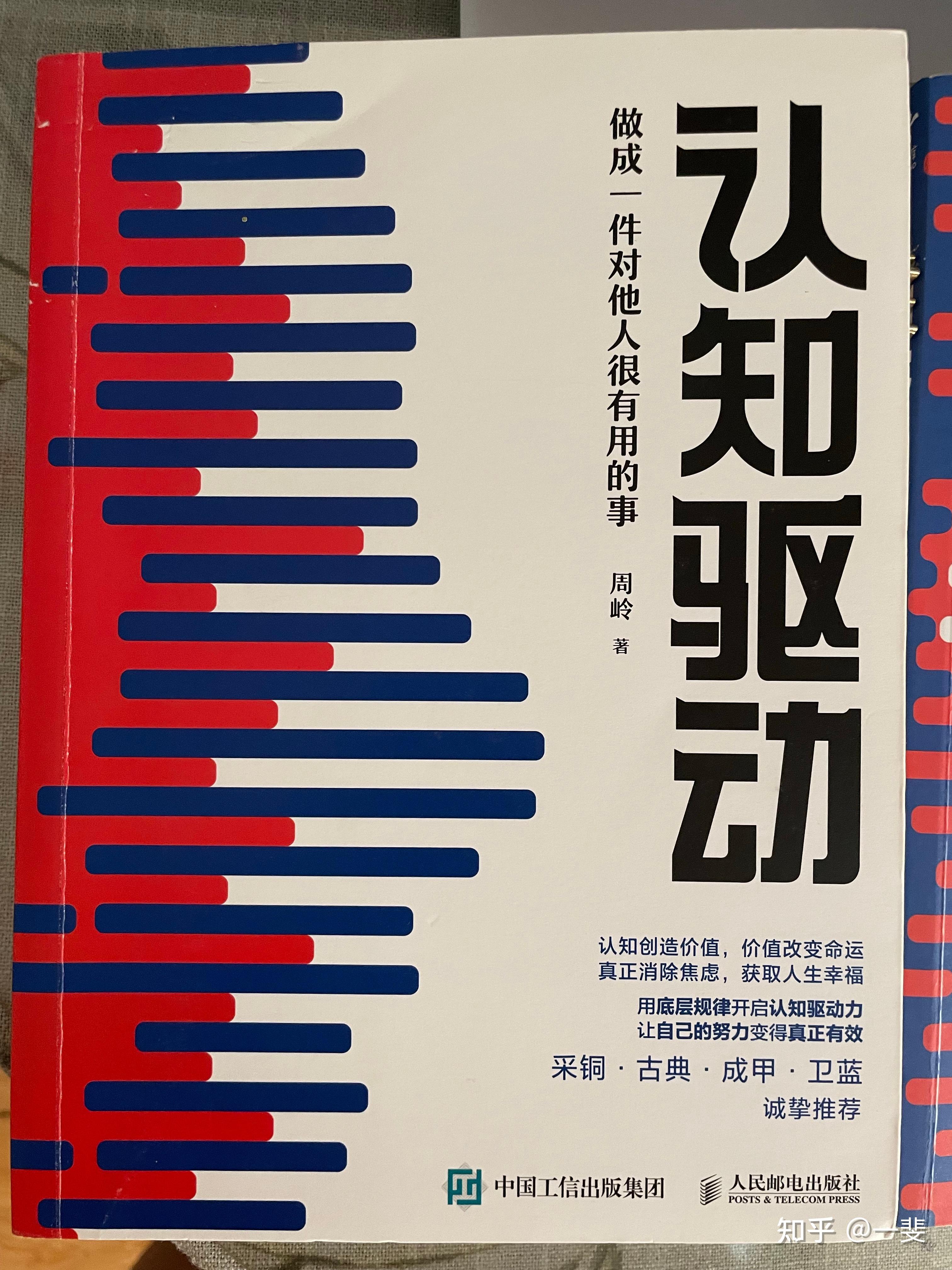 如何评价《认知觉醒》的作者周岭呢? - 知乎