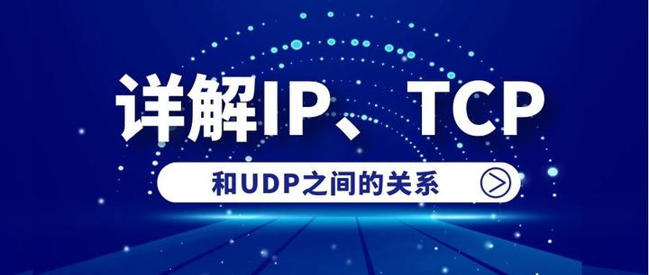 详解IP、TCP和UDP之间的关系 - 知乎