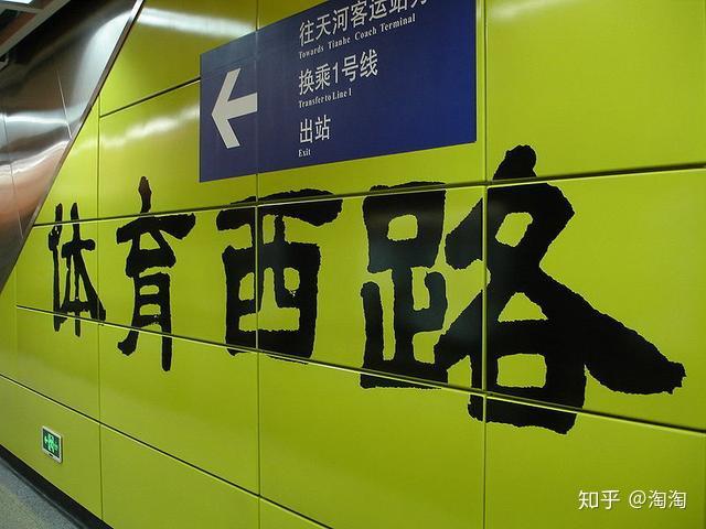 体育西路,是广州地铁1号线和3号线的换乘车站,也是3号线北延段的起讫
