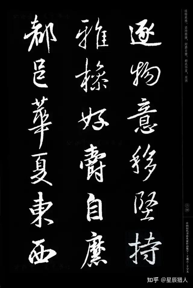 王羲之行书集字《千字文》(第2种版本) - 知乎