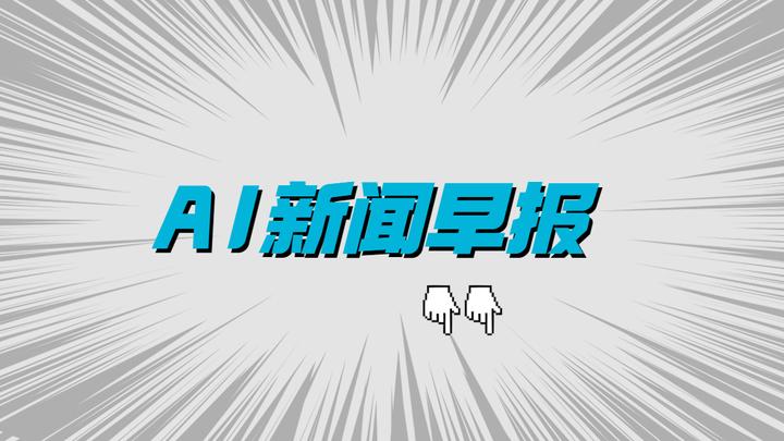 2023年06月10日以下是今日ai新聞早報的內容