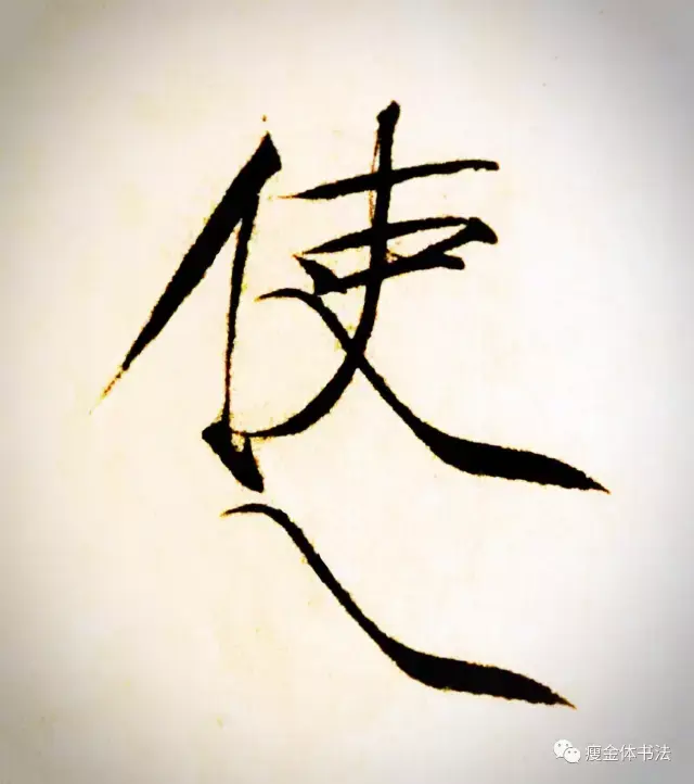 瘦金体笔画入门教程捺