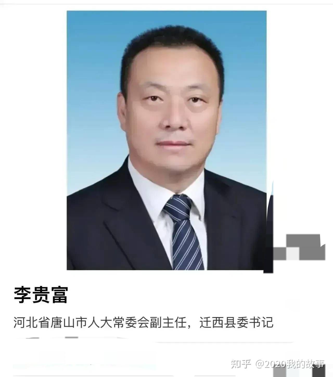 大快人心人心大快河北迁西县李贵富今天官宣落马该县另有22人在马树山