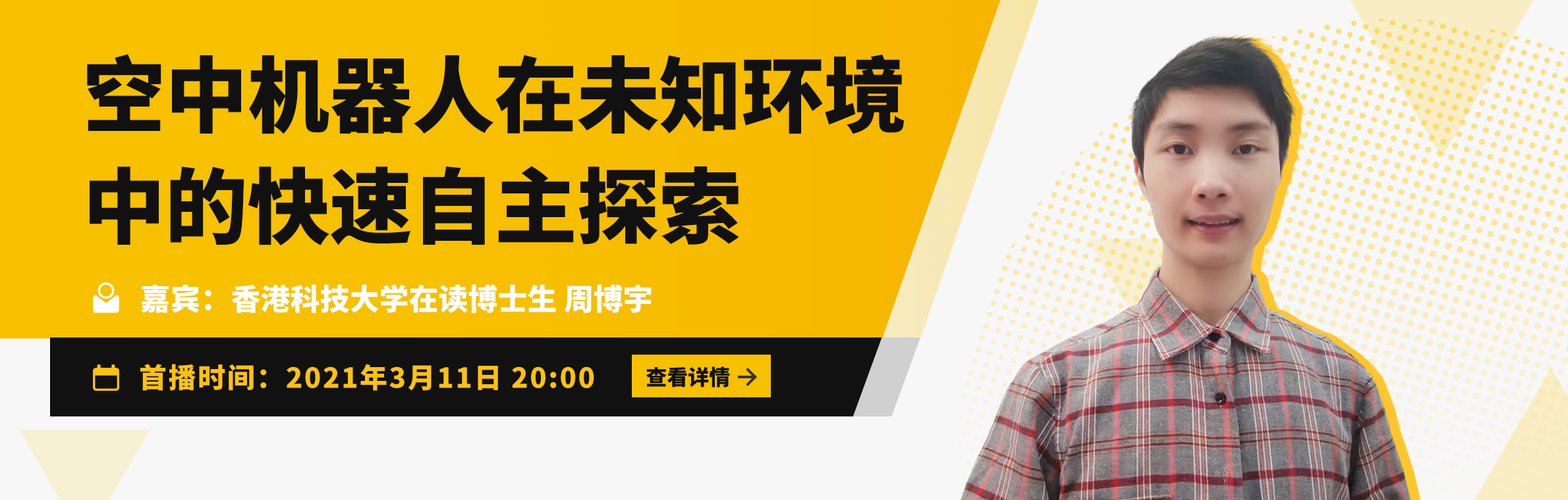 talk港科大在读博士周博宇空中机器人在未知环境中的快速自主探索